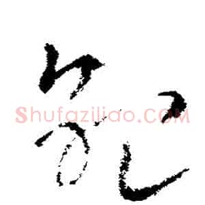 紀