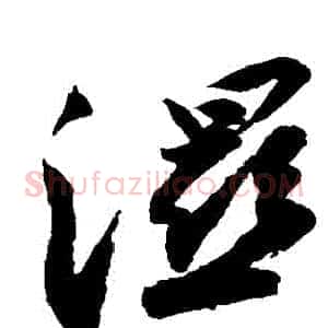 濕