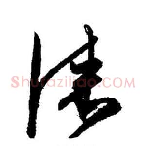漆