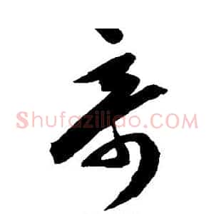 奇