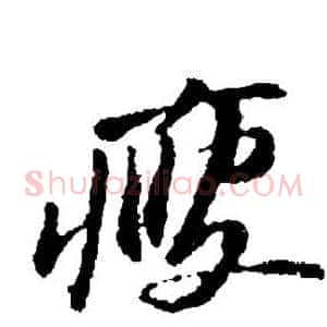 瘦