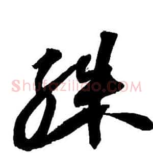 殊
