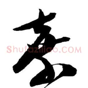 弃