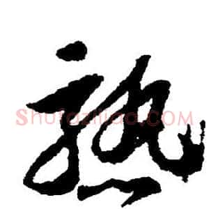 熟