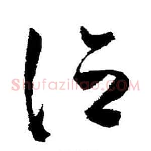 泣