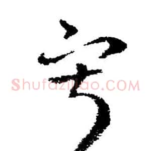 寂