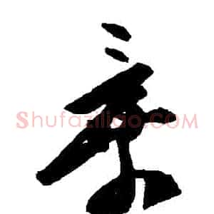 棄