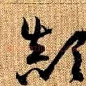 顛