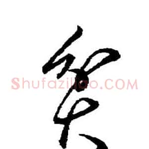 贫