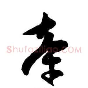 牵