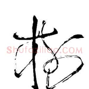 樹