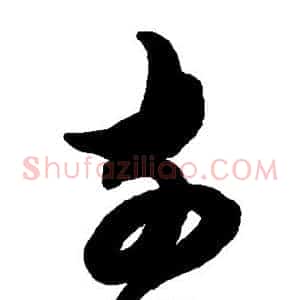 前