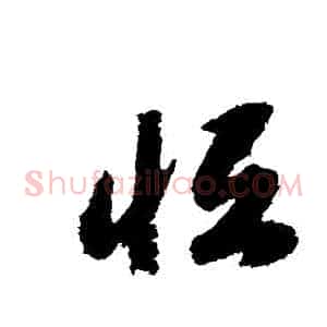 恆