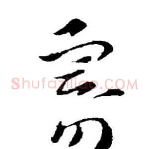 寄