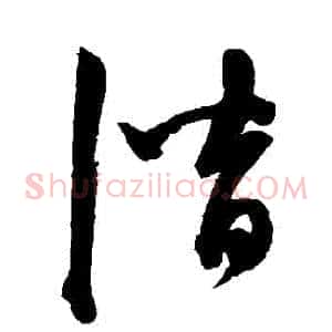 潛
