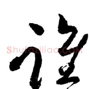 谁