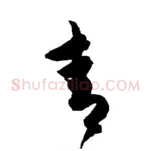 青