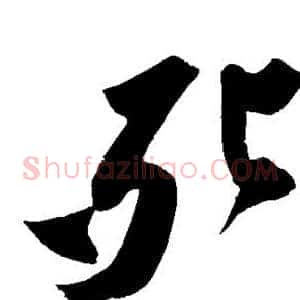 死