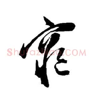 窮