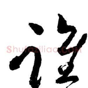 誰