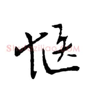 惬