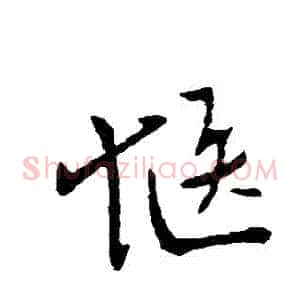 愜