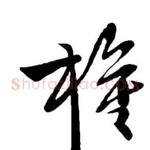 权