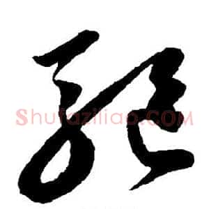 驱