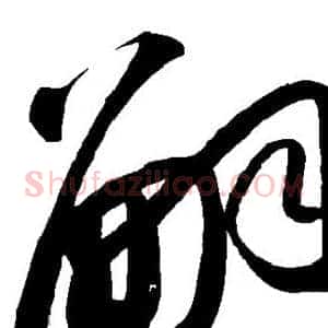 嗣