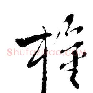 權