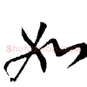 如