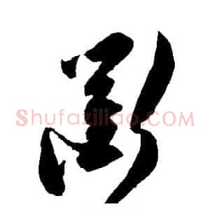 衢
