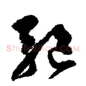 驅