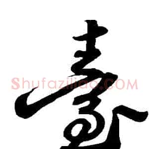 臺