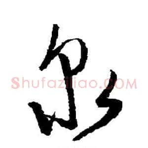 泉