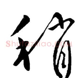 稍