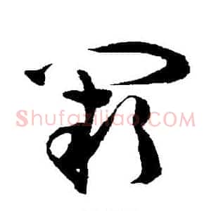 阙