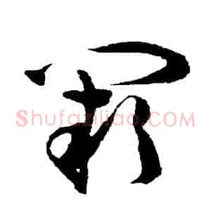 闕