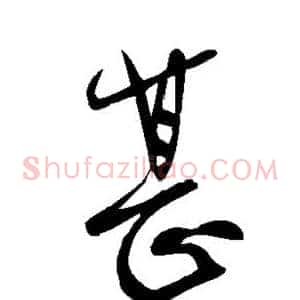 甚