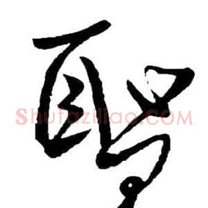 圣
