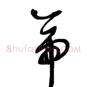 帝