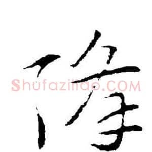 降