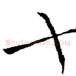 十