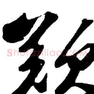 歎