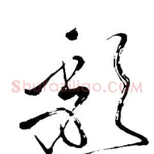 頹