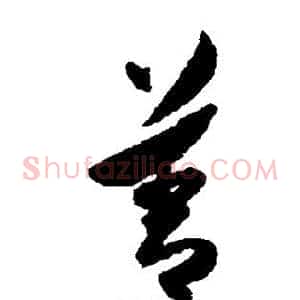 善