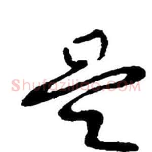 是