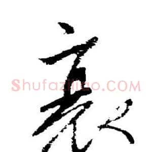 衰
