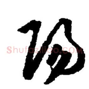 阳