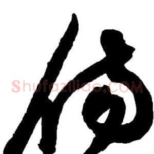 伤